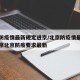 北京防疫情最新规定进京/北京防疫情最新规定进京北京防疫要求最新