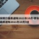 西安限行最新通知2021年10月:西安限行最新通知2021年10月9日