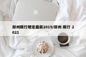 郑州限行规定最新2019/郑州 限行 2021