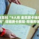 房卡秒懂“微信群炸 金花链接怎么弄”详细房卡教程-哔哩哔哩.