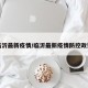 临沂最新疫情/临沂最新疫情防控政策