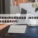 哈尔滨新增4例无症状感染者（哈尔滨新增无症状感染者是真的吗）