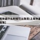 【上海快递什么时候可以发货/上海快递什么时候能发】