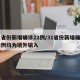31省份新增确诊22例/31省份新增确诊22例均为境外输入