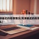 【天津最近的疫情情况/天津最近的疫情情况是什么】
