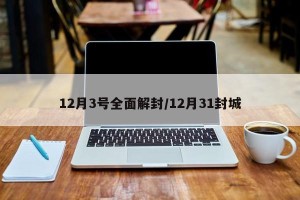 12月3号全面解封/12月31封城