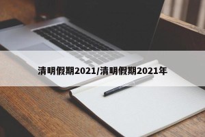 清明假期2021/清明假期2021年