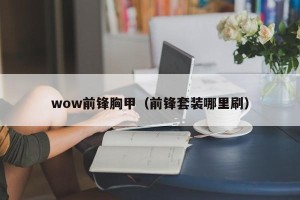 wow前锋胸甲（前锋套装哪里刷）