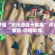 秒懂全百科“新上游斗牛房卡”详细房卡教程-哔哩哔哩.