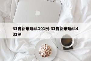 31省新增确诊101例:31省新增确诊433例