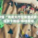 房卡秒懂“乐酷大厅牛牛房卡”详细房卡教程-哔哩哔哩.