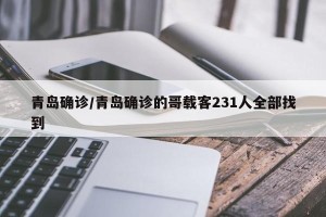青岛确诊/青岛确诊的哥载客231人全部找到