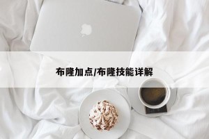 布隆加点/布隆技能详解