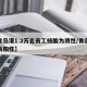【青岛港1.2万名员工核酸为阴性/青岛港船员阳性】