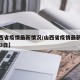 【山西省疫情最新情况/山西省疫情最新消息2月23日】