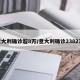意大利确诊超8万/意大利确诊238275