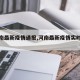 【河南最新疫情通报,河南最新疫情实时动态】