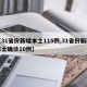 【31省份新增本土115例,31省份新增本土确诊10例】
