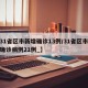 【31省区市新增确诊13例/31省区市新增确诊病例21例_】
