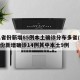 31省份新增85例本土确诊分布多省/31省份新增确诊14例其中本土9例