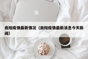 南阳疫情最新情况（南阳疫情最新消息今天新闻）