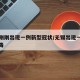 无锡刚刚出现一例新型冠状/无锡出现一例新型病毒