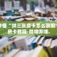房卡秒懂“青龙大厅三公房卡”详细房卡教程-哔哩哔哩.