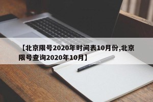 【北京限号2020年时间表10月份,北京限号查询2020年10月】