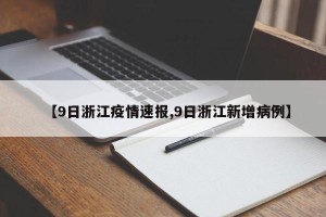 【9日浙江疫情速报,9日浙江新增病例】