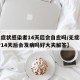 【无症状感染者14天后会自愈吗/无症状感染者14天后会发病吗好大夫解答】