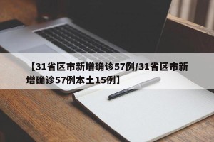 【31省区市新增确诊57例/31省区市新增确诊57例本土15例】