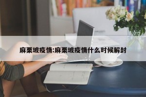 麻栗坡疫情:麻栗坡疫情什么时候解封