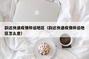韵达快递疫情停运地区（韵达快递疫情停运地区怎么查）