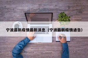 宁波最新疫情最新消息（宁波最新疫情通告）