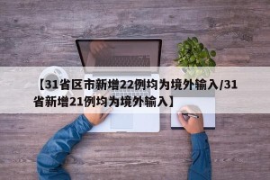 【31省区市新增22例均为境外输入/31省新增21例均为境外输入】