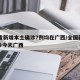 31省新增本土确诊7例均在广西/全国新增确诊今天广西