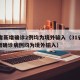 31省新增确诊2例均为境外输入（31省份新增确诊病例均为境外输入）