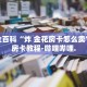 秒懂全百科“新贝壳大厅怎么买房卡”详细房卡教程-哔哩哔哩.