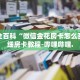房卡秒懂“蛮王房卡在哪购买”详细房卡教程-哔哩哔哩.