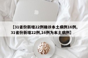 【31省份新增22例确诊本土病例16例,31省份新增22例,16例为本土病例】