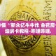 房卡秒懂“新众亿牛牛炸 金花房卡”详细房卡教程-哔哩哔哩.