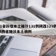 31省份增本土确诊131例陕西123例/陕西省确诊本土病例