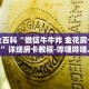 房卡秒懂“微信群炸 金花房卡哪里充值”详细房卡教程-哔哩哔哩.