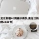 【黑龙江新增40例确诊病例,黑龙江新增确诊病例2841例】