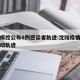 沈阳疾控公布8例感染者轨迹:沈阳疫情感染者行动轨迹