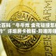秒懂全百科“牛牛炸 金花链接怎样创造的”详细房卡教程-哔哩哔哩.