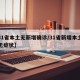 【31省本土无新增确诊/31省新增本土确诊无症状】