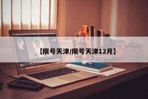 【限号天津/限号天津12月】