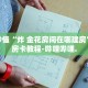 房卡秒懂“炸 金花房卡链接多少钱一张”详细房卡教程-哔哩哔哩.
