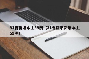 31省新增本土59例（31省区市新增本土59例）